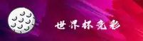 [最新]世界杯竞彩平台 - 正版门户·安全开户通道