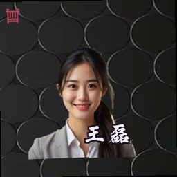 王磊